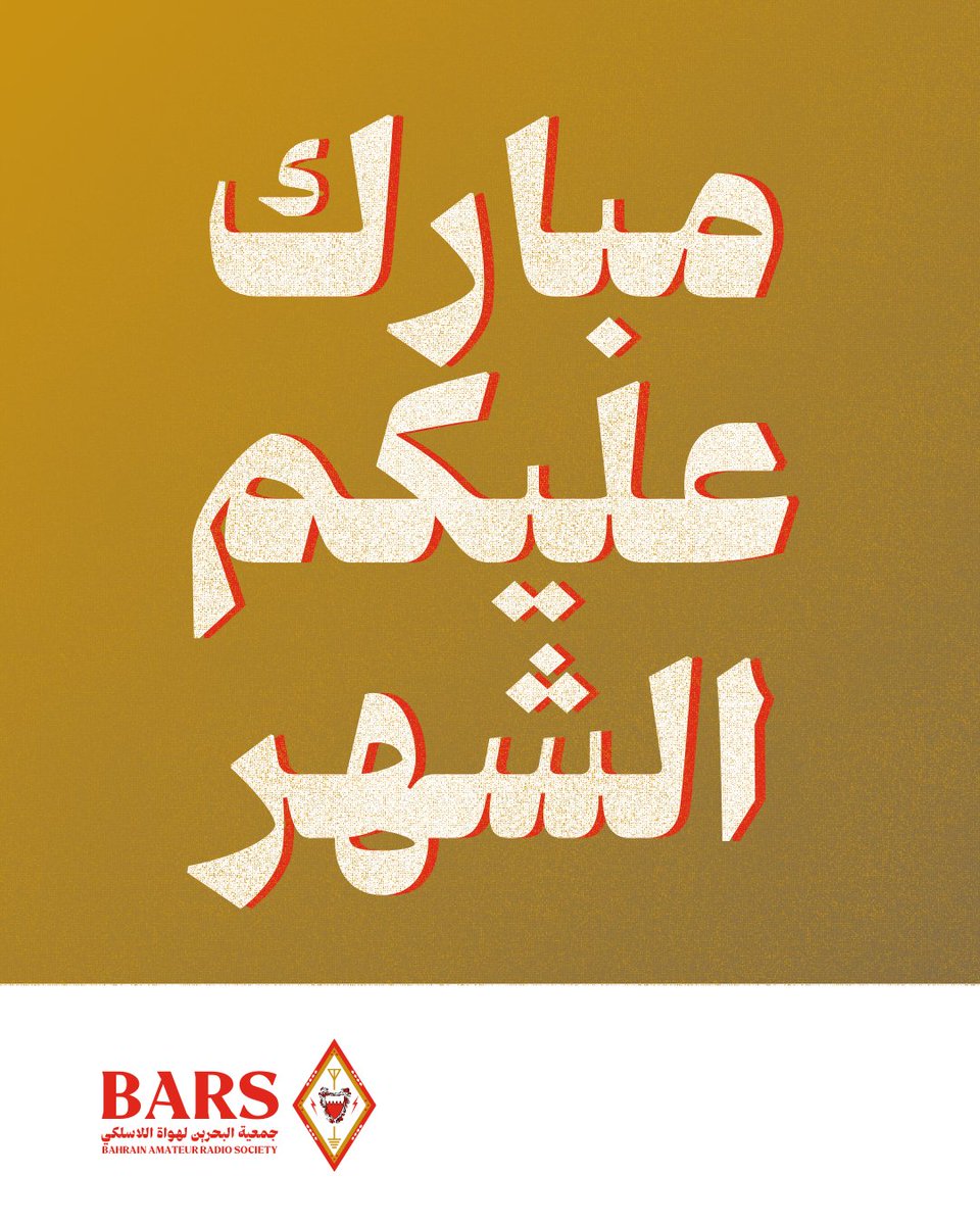 جمعية البحرين لهواة اللاسلكي (@a91a_bars) on Twitter photo 