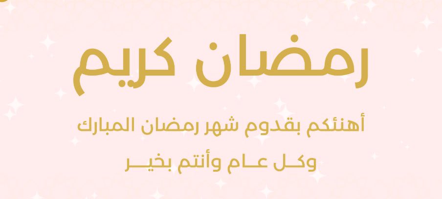 بلَّغنا الله وإياكم صِيام شَهر رَمضان المُبارك وقيامَه وجعَلنا مِن عُتَقائه
🌙Ramadan Kareem🌙