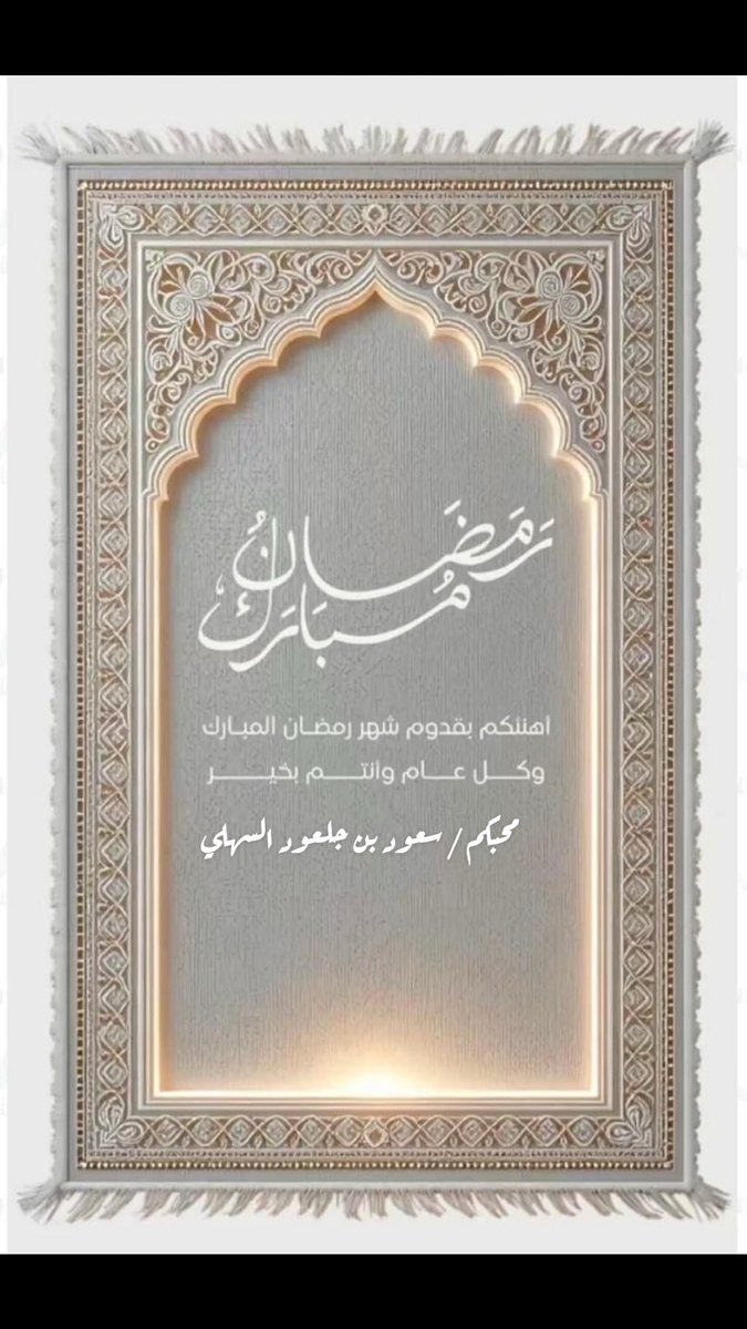 نبارك لكم  قدوم شهر رمضان الفضيل  
أهله الله علينا وعليكم بالخير واليمن والبركات، وأعاننا الله واياكم على الصيام والقيام