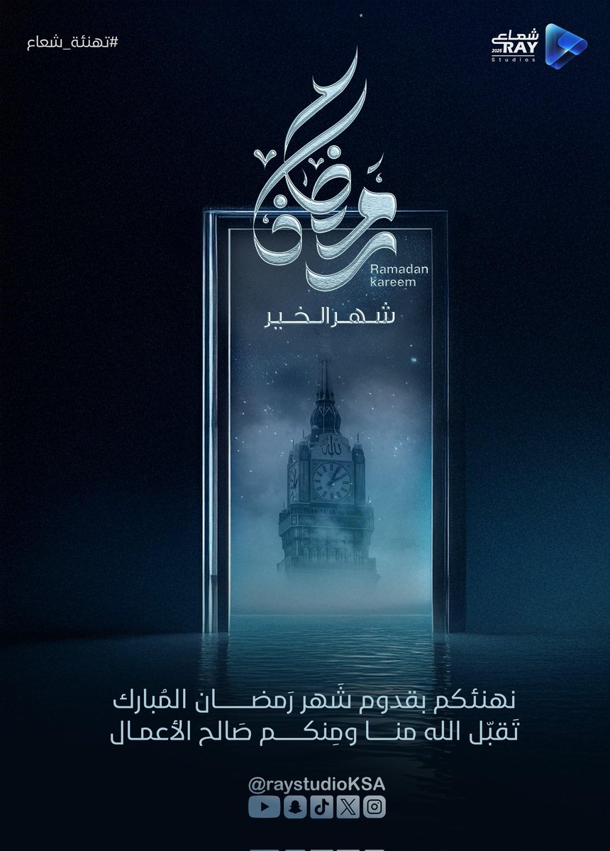 تهنئكم منصة شعاع RAY
بمناسبة قدوم شهر رمضان المبارك
تقبل الله منا ومنكم صالح الاعمال.🩵

#رمضان_كريم 
#كل_عام_وانتم_بخير 
#شهر_رمضان_المبارك 
#تهنئة_شعاع