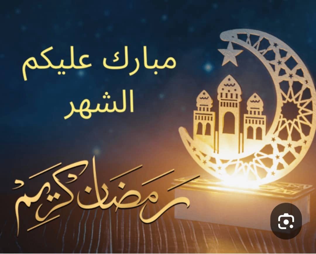 مبارك عليكم الشهر