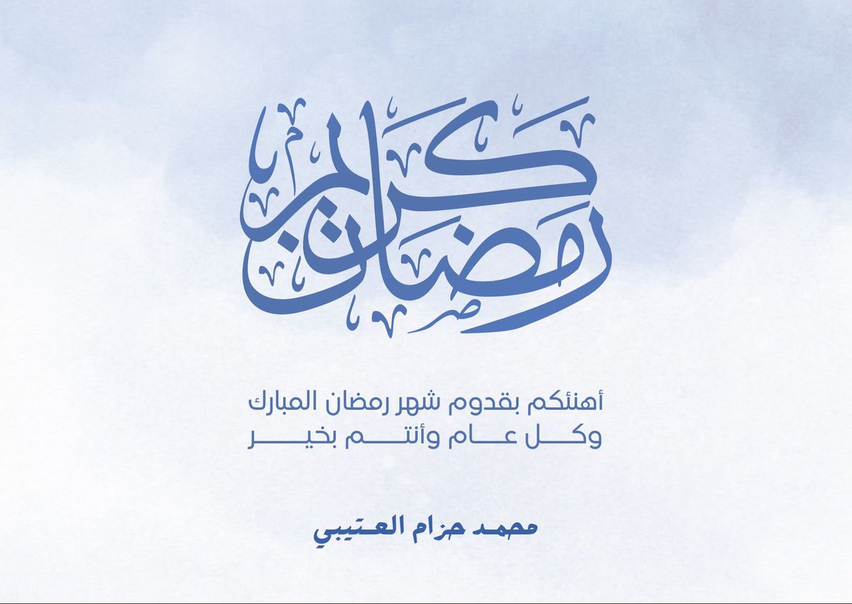 #مبارك_عليكم_الشهر .. و تقبل الله منا و منكم صالح الأعمال ..