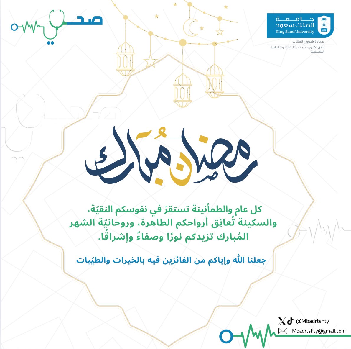 تهنئكم #مبادرة_صحتي بحلول شهر رمضان المُبارك،تقبل الله منا ومنكم صالح الاعمال🌙.