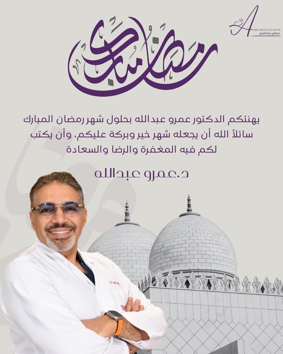 يهنئكم الدكتور عمرو بحلول شهر رمضان المبارك🌙🤍 

#رمضان_كريم #عمرو_عبدالله #رمضان_مبارك #عمليات_تجميل