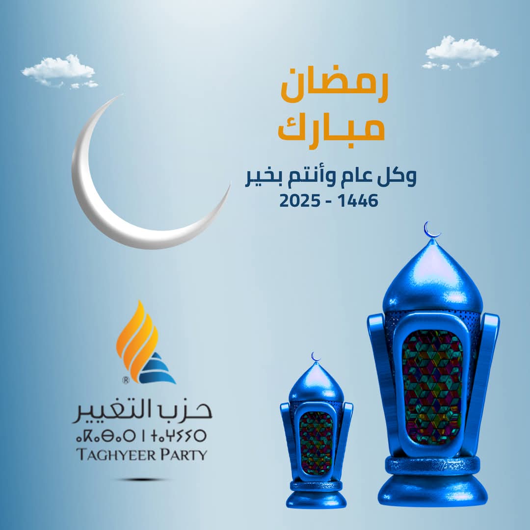 نتقدم بأحرّ التهاني للشعب الليبي والأمة الإسلامية كافة؛ بمناسبة حلول شهر #رمضان المُبارك، أعاده الله على الجميع بالخير والبركات، وكل عام وأنتم بخير.🌙⭐️
#حزب_التغيير #ليبيا 🟠🔵
#ليبيا_للأفضل 🇱🇾