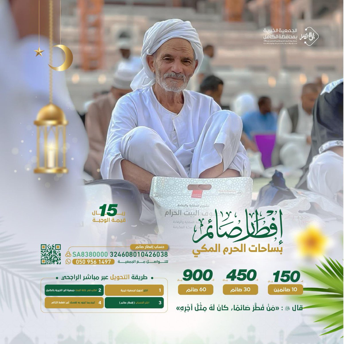 غدا اول ايام شهر رمضان الكريم 🌙

اللي حاب يساهم بوجبات إفطار الصائمين في ساحات الحرم من خلال الرابط👇🏻

alkamel.org.sa/affiliate/r1W6…

بالمبلغ اللي تقدر عليه او بالنشر كل واحد واستطاعته ❤️

والرسول ﷺ قال: {من فطر صائما، كان له مثل أجره}

وعسى الله يتقبل منا ومنكم صالح الأعمال 🤲🏻