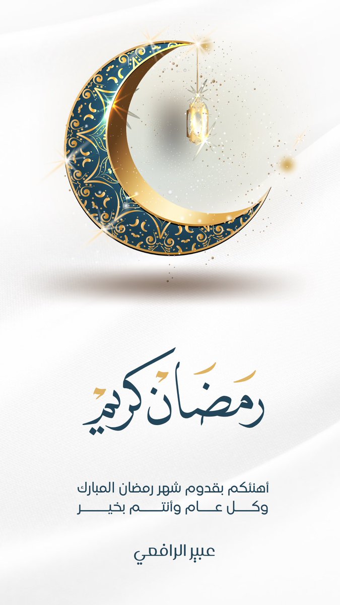 مبارك عليكم الشهر الفضيل🌙