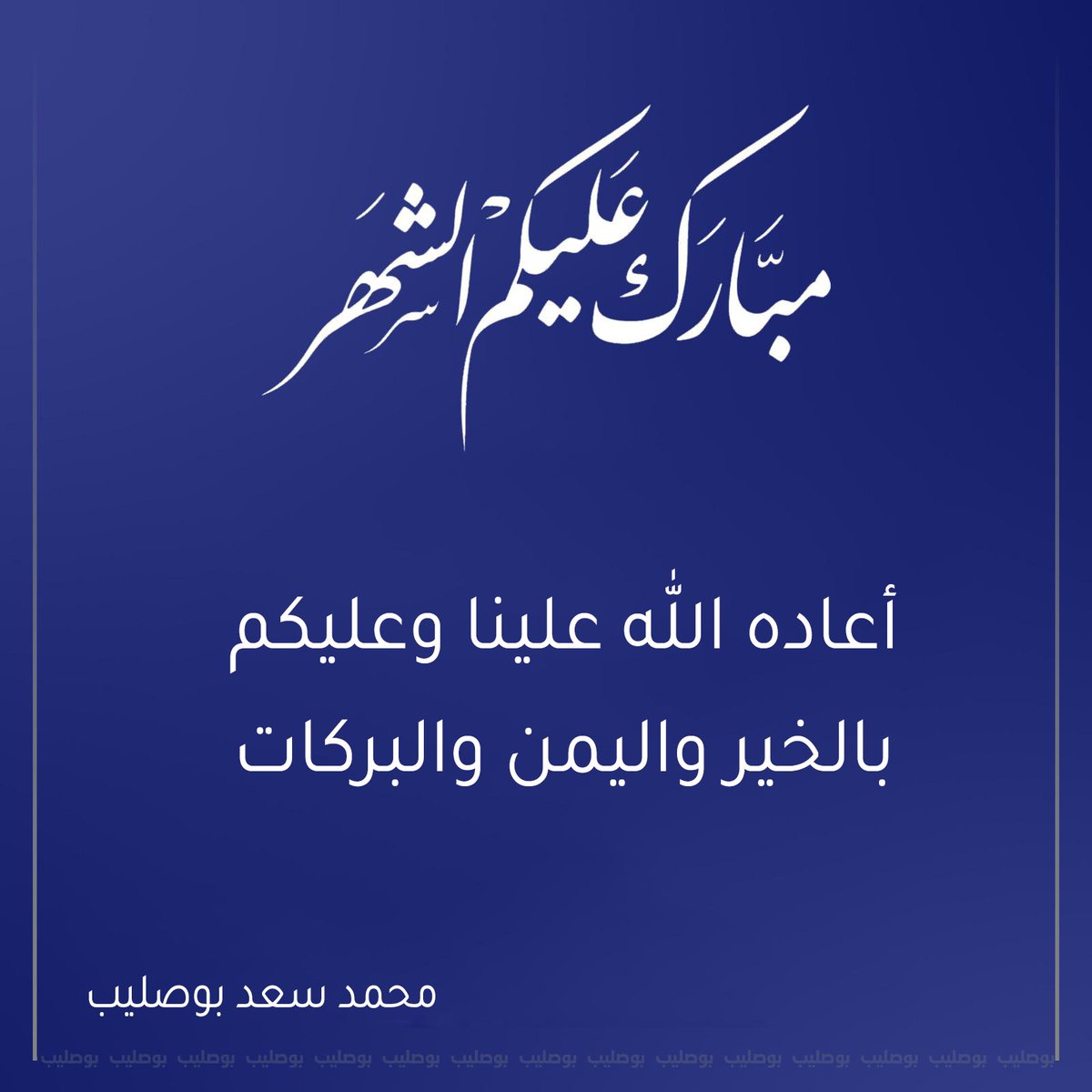 مبارك عليكم الشهر الكريم
وتقبل الله منّا ومنكم صالح الأعمال.
.