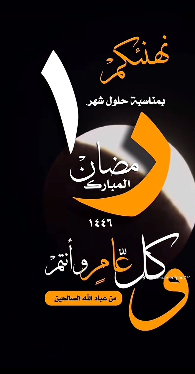Hmmad3031's tweet photo. 🌙أهنئكــم بحـلول شهر رمضان 🌙

وأسـأل الله العلـي القـديـر أن يُعينكم ويُعيننا على صيامـه وقيامـه وأن يتقبَّـــل منّكم ومنَّــا صــالح الأعمـــال وأن يُعيــده عليكم وعلـينــا بالأمــن والإيمــان والخيــر والبركـــات

                (وكل عام وانتم بخير) https://t.co/sewhTtpcDc