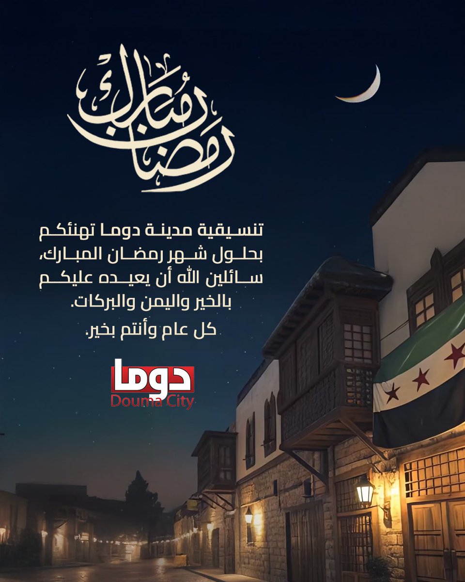 تنسيقية مدينة دوما تهنئكم بحلول شهر رمضان المبارك، سائلين الله أن يعيده عليكم بالخير واليمن والبركات.. كل عام وأنتم بخير."