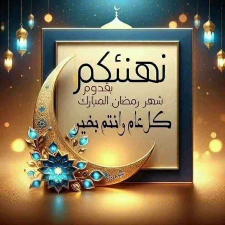 شهر مبارك علي جميع الاصدقاء اخوتي واخواتي