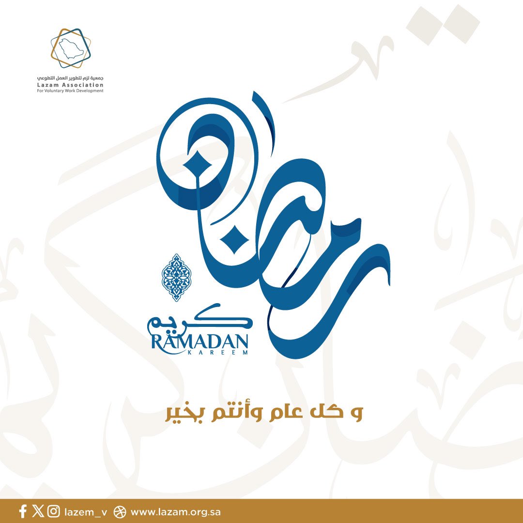 “التطوع في رمضان ليس مجرد وقت يُمنح، بل روح تُبذل، ويد تمتد لتنثر الخير. شهر تتضاعف فيه الأجور، وتُزهر فيه أعمال العطاء والتكاتف.

تقبل الله طاعتكم وكل عام وأنتم بخير 
#رمضان_كريم