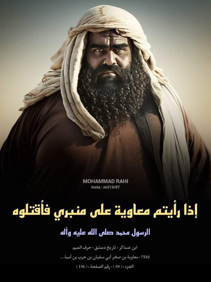 ويل لامة ملكت معاوية وخالفت امر الله ورسوله

#معاوية_نعال_المؤمنين