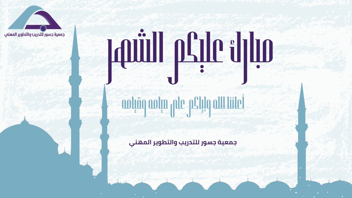 #شهر_رمضان_المبارك 

يسر جمعية جسور للتدريب والتطوير المهني تهنئتكم بحلول شهر رمضان المبارك ..

سائلين المولى عزوجل أن يتقبل منكم الصيام والقيام وصالح الأعمال ..
وأن يديم عليكم الصحة والعافية 🌸

#رمضان_السبت 
#رمضان_كريم