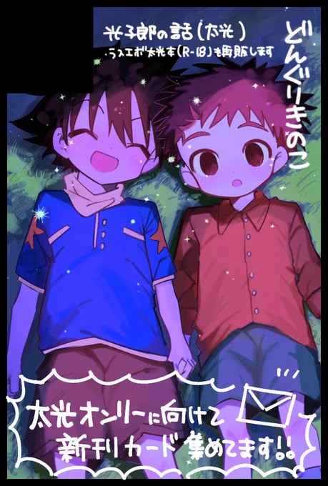 3/16春コミ内のDIGIコレに参加します…!
東1ホールのウ50aでスペース頂いておりました。
太光ありの光子郎の本が出るはず…(絶賛原稿中です) 