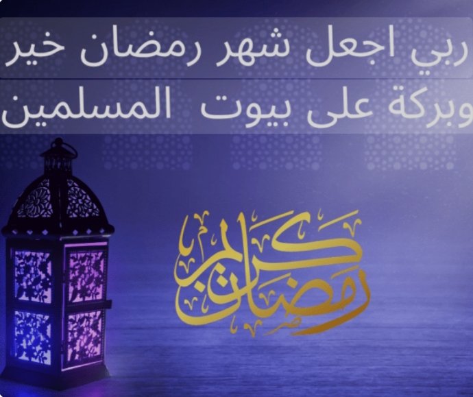اللهم اجعل رمضاننا هذا شفاء لكل مريض وفرج من كل كرب وضيق، واستجابة لدعائنا فأنت على كل شيء قدير
كل عام وانتم بخير
