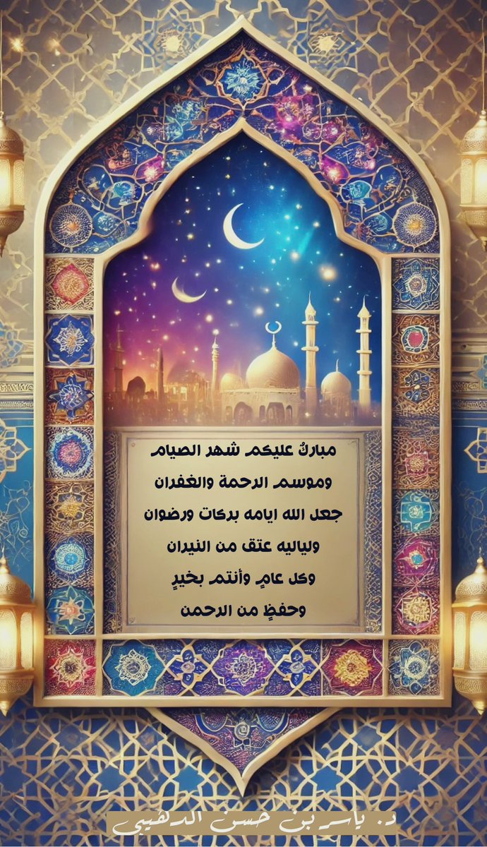 love_yaser's tweet photo. #مبارك_عليكم_الشهر https://t.co/P8SiTB2Sxb