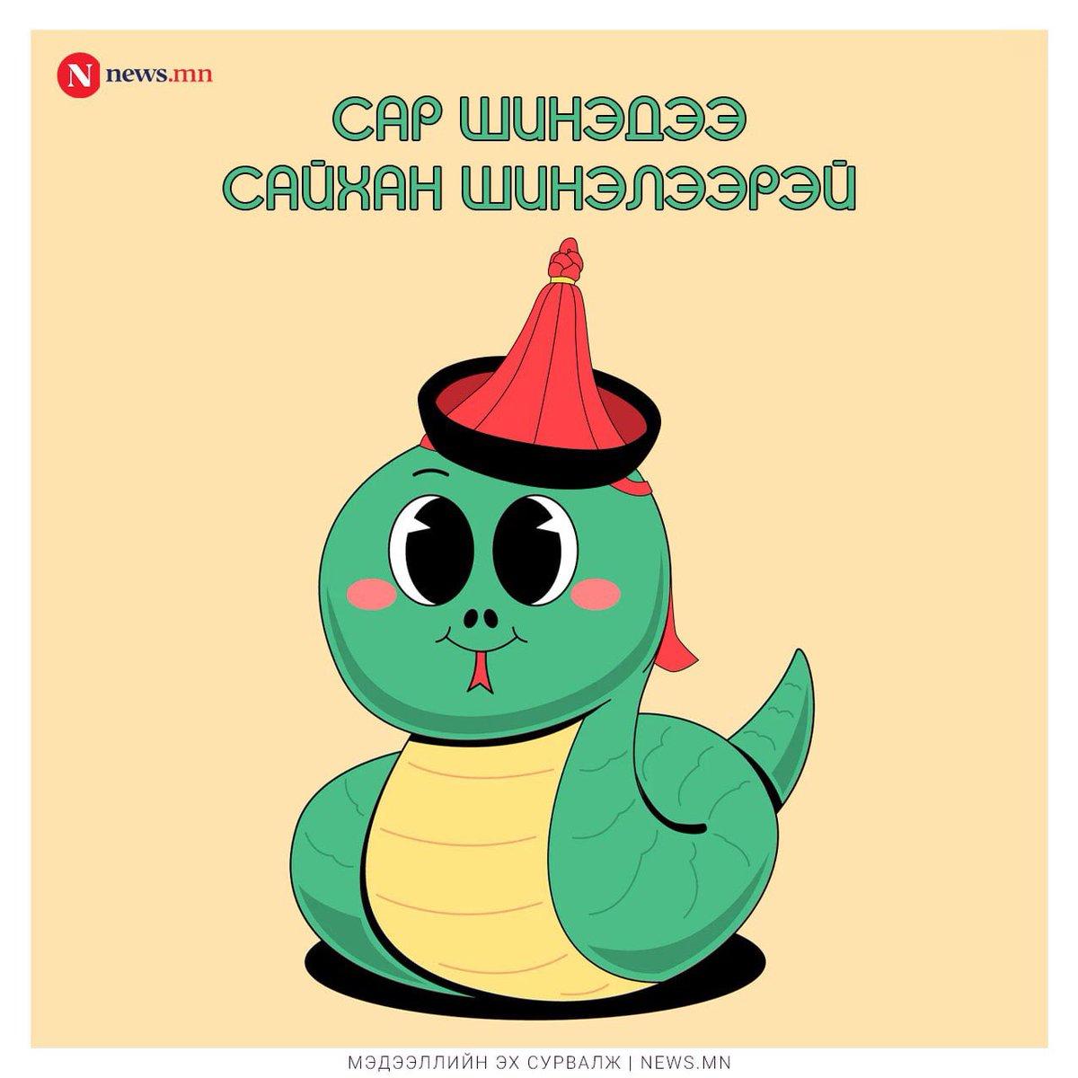 Сайхан шинэлээрэй