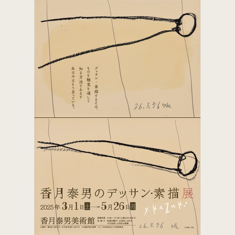香月泰男のデッサン・素描展
本日開幕です
#香月泰男 #香月泰男美術館
#デッサン #素描
#長門市