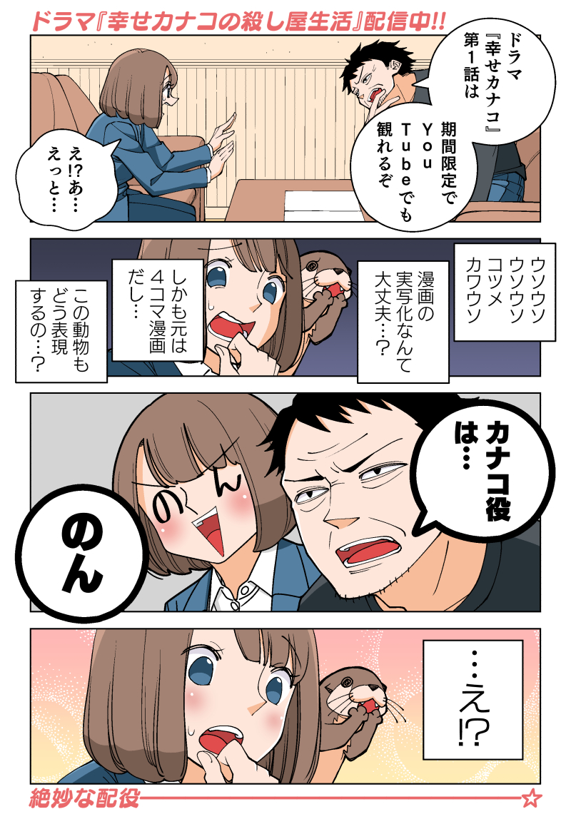 ▼▼▼DMMTVでの配信はこちら▼▼▼ 
https://t.co/DVclM1CzQZ

▼▼▼YouTubeでも期間限定で一話配信中▼▼▼ 
https://t.co/cGRhXdveQI

#幸せカナコの殺し屋生活 #カナコロ 