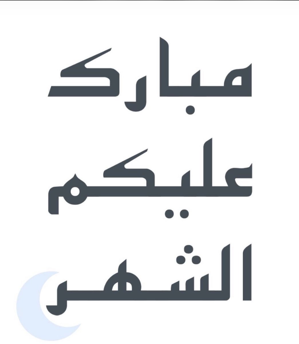 #مبارك_عليكم_الشهر