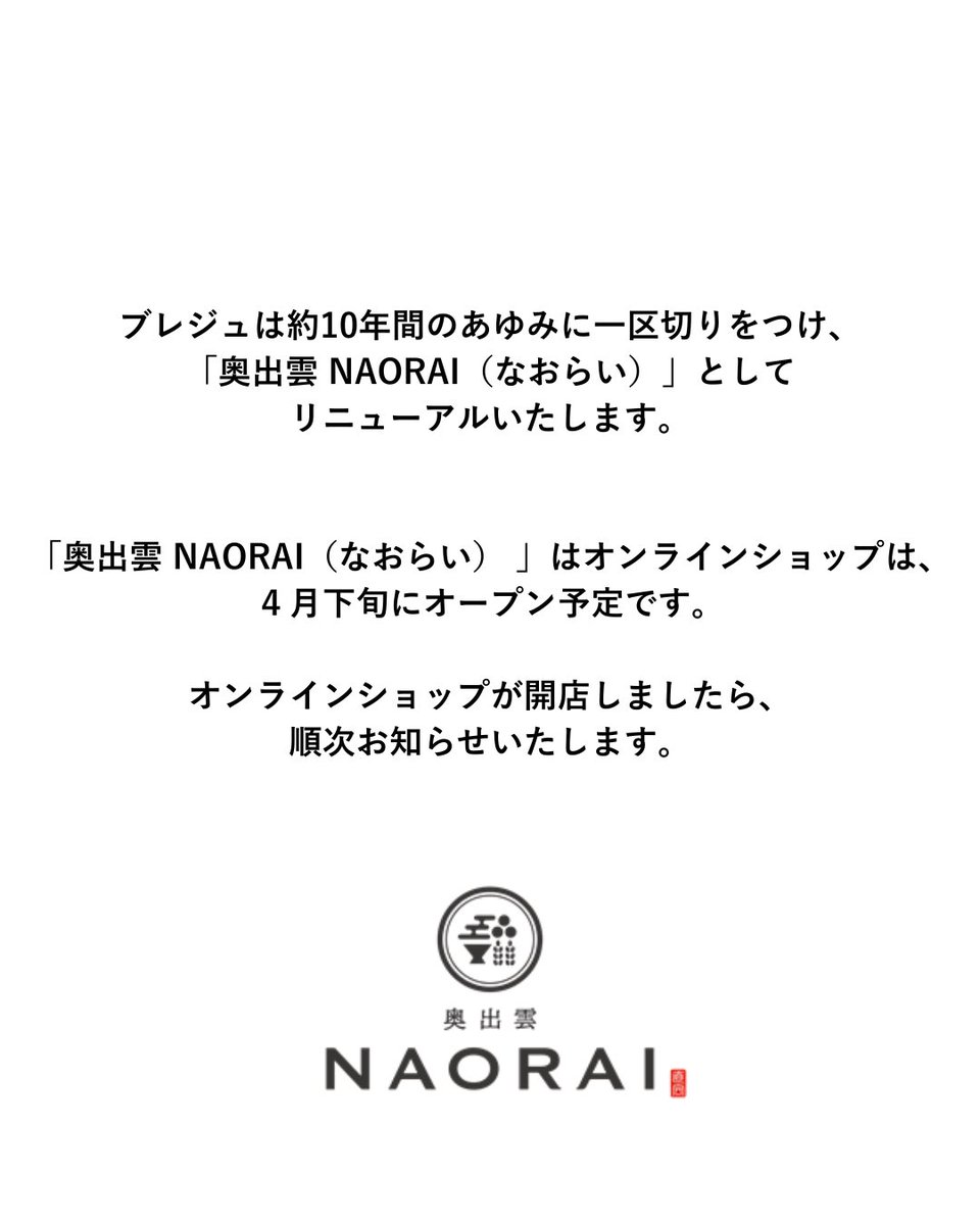 ブレジュは閉店いたしました。
１０年間ご愛顧いただき誠にありがとうございました。そして、「奥出雲 NAORAI（なおらい）」としてリニューアルいたします。

オンラインショップは、４月下旬にオープン予定です。
サイトオープンの際は順次お知らせいたします。