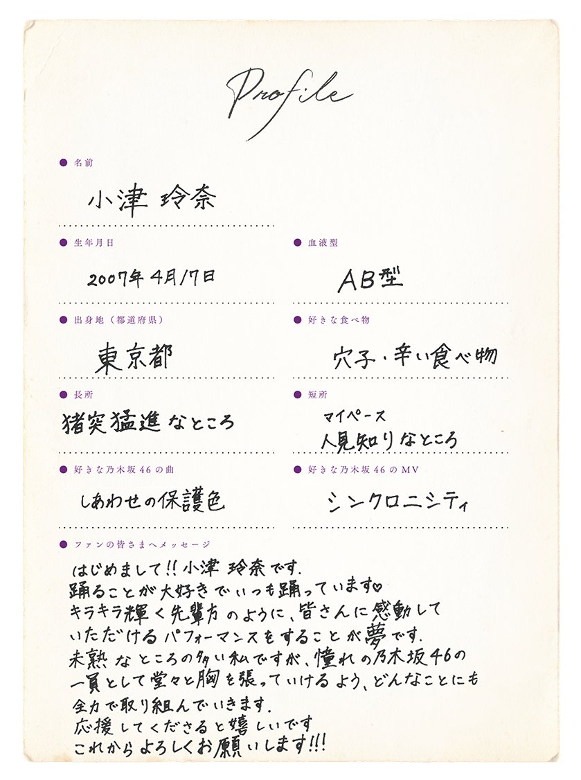 乃木坂46新メンバー6期生 小津玲奈 手書きプロフィール＆撮り下ろし