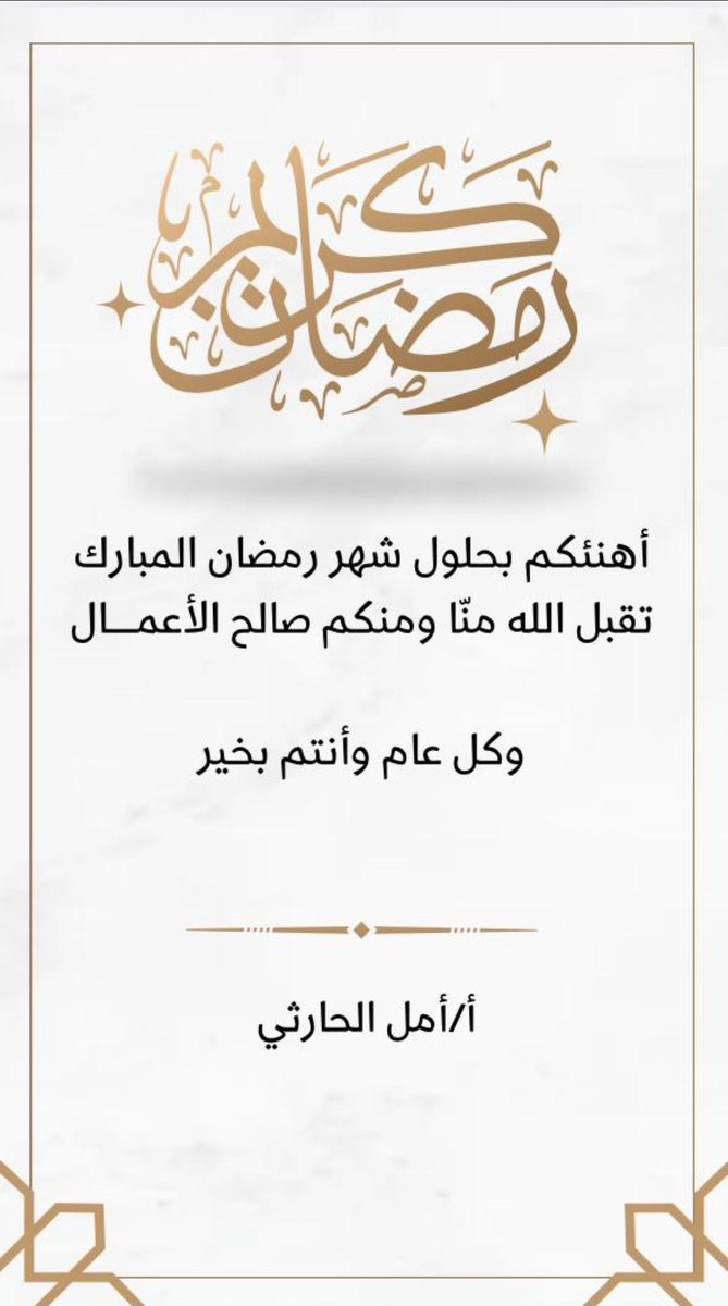 أسأل الله أن يبارك لكم في هذا الشهر الكريم، وأن يملأ أيامكم بالخير والمغفرة، وأن يكتب لكم القبول والرضا. رمضان مبارك✨