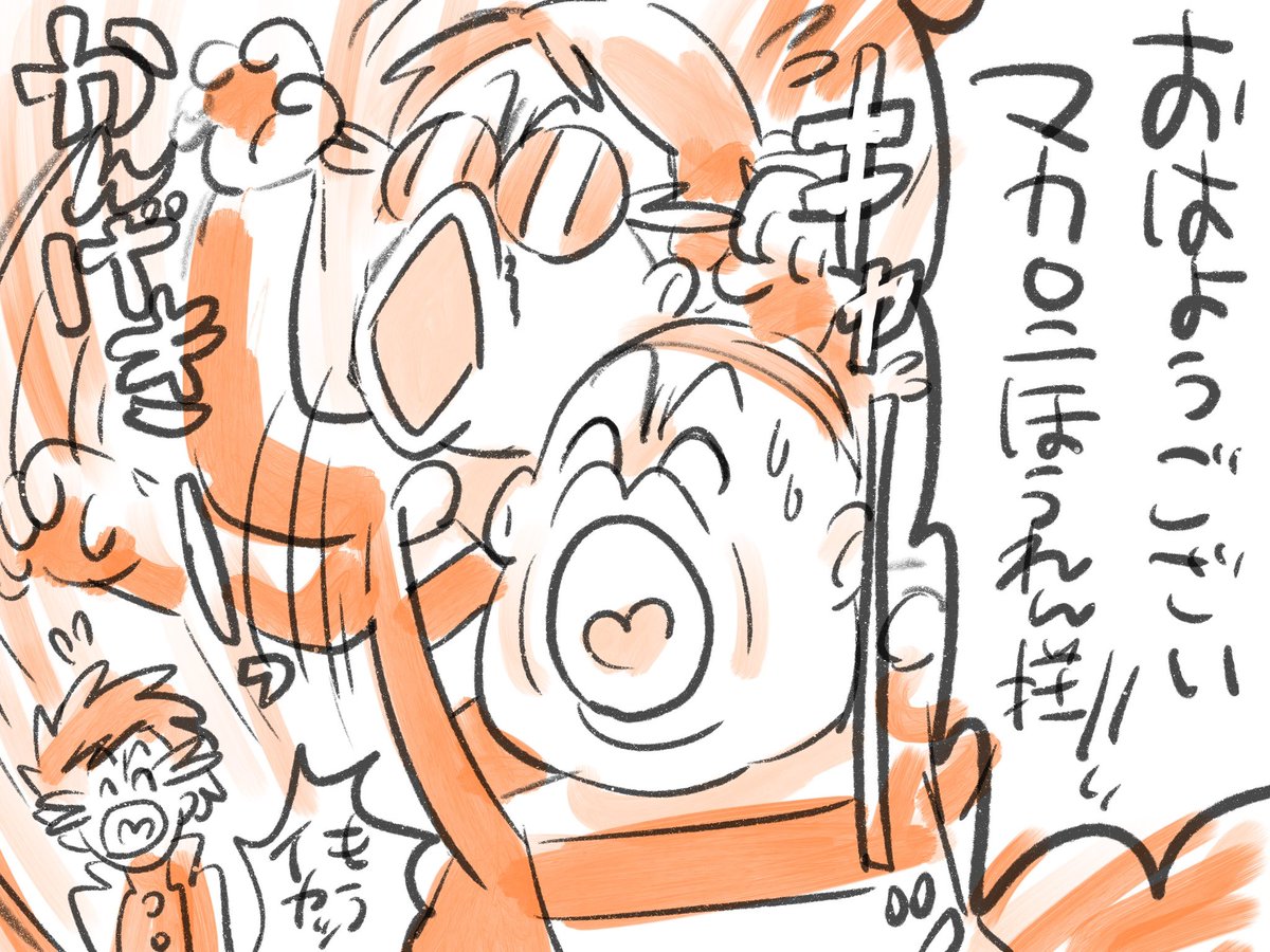 おはようございマカロニほうれん荘!!🕶️👄☀️ 