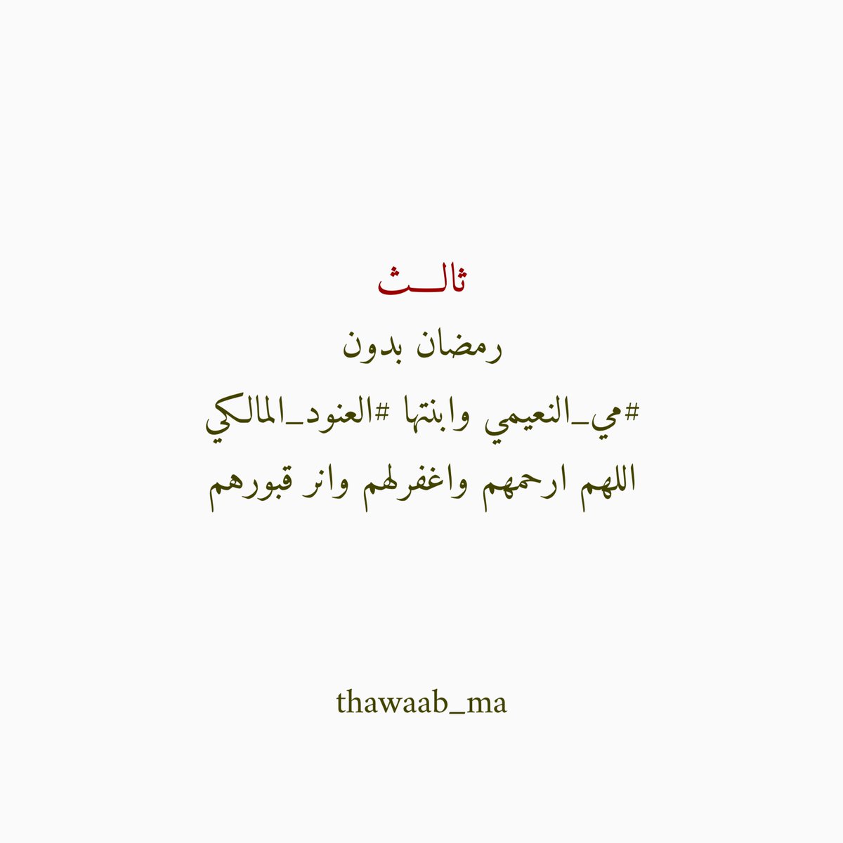 thawaab_ma's tweet photo. #مي_النعيمي وابنتها #العنود_المالكي https://t.co/keJvZbjpmH
