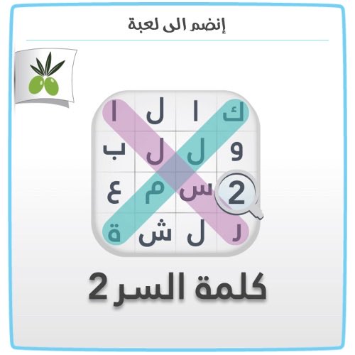 إنضم الى #كلمةـالسر #الجزءـ٢ #زيتونة أيفون:itunes.apple.com/app/id10630639…
اندرويد:play.google.com/store/apps/det…
ب