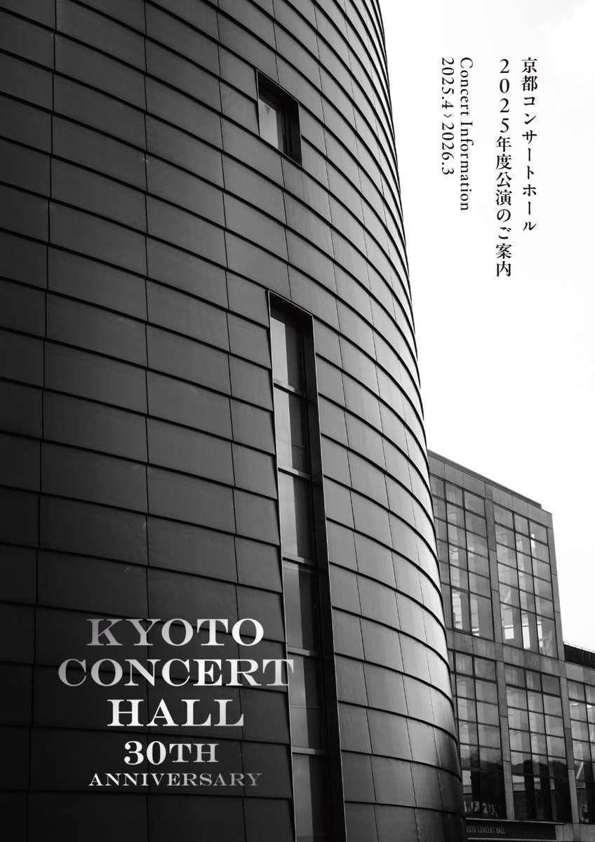 KCH_Kyoto's tweet photo. ★2025年度ラインアップ発表★
京都コンサートホールの2025年度シーズン・ラインアップを掲載した「年間パンフレット」が完成しました。

ホール開館30周年を迎える2025年度のテーマは、「音楽と笑顔と幸せが溢れる30年目のコンサートホール」。

これまでの感謝の気持ちをお届けする特別なラインナップをご用意しました。
開館30周年の特別事業をはじめ、京都でしか聴けないバラエティ豊かなコンサートを数多く企画しております。

詳細は、以下のURLからぜひ年間パンフレットをご覧ください！
https://t.co/2gXqBzehPv

皆さまのご来場をお待ちしております。