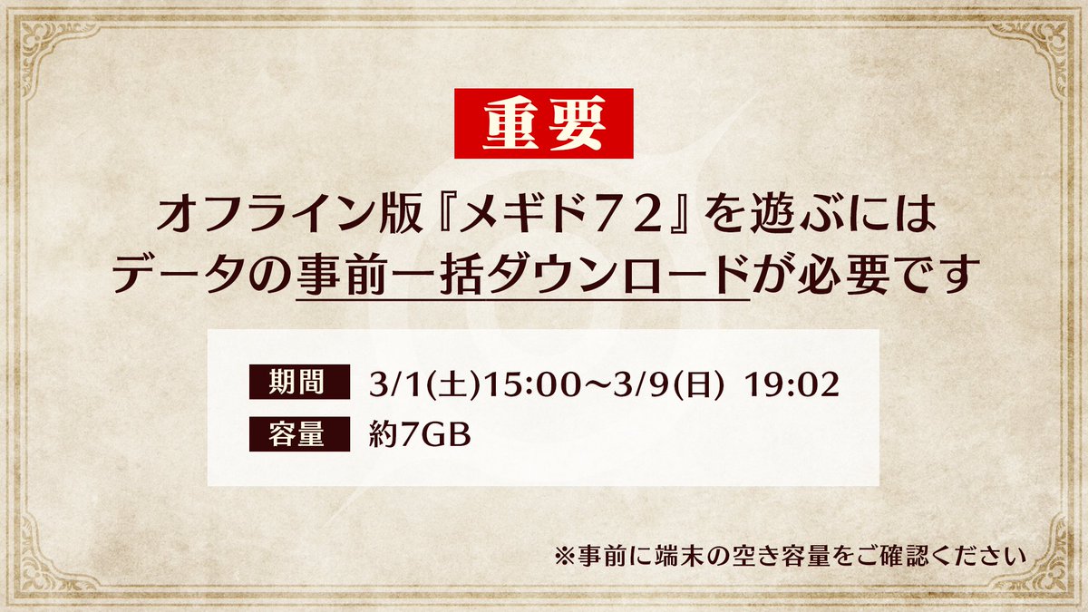 【一括ダウンロード開始】
オフライン版『メギド７２』を現在のゲームデータでプレイするために、データの一括ダウンロードをお願いいたします。データ容量は【7GB】を予定しています。

■実施期間
2025/3/1(土) 15:00 ～ 2025/3/9(日) 19:02

▼詳細
go.dena.my/ozhFd8U

#メギド #メギド72