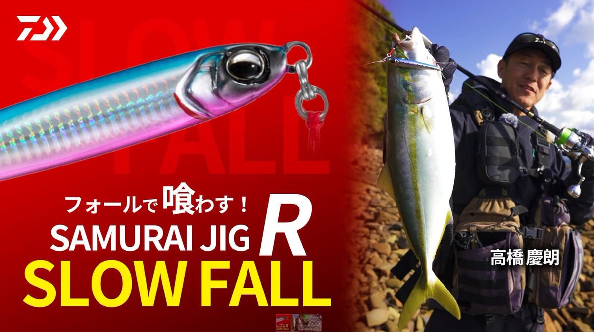 d_sw_shore's tweet photo. YouTube channel
DAIWA Salt Water Fishing 動画公開
[ライトショアジギング] フォールで食わす！SAMURAI JIG R SF（スローフォール）高橋慶朗
https://t.co/mCzjnWpu9n

25年春発売のメタルジグ新製品「サムライジグＲスローフォール」の使い方を、ミッチー高橋が徹底解説！
弱ったベイトを演出、フォール時間の長さにこだわった青物・根魚爆釣メタルジグ「サムライジグＲスローフォール」は、青物のアタックにより弱ったベイトフィッシュが、海底に沈んでいく様子をイミテート。重心を若干フロント寄りにしている為、フォール時は、スムーズに水平姿勢へ移行。滞空時間の長いフォールで、短い距離でもしっかりとターゲットにアピールする。ボディ形状は、左右非対称のセミロング設計。片面を、凹方向に若干アールの入ったフラット形状にすることで、フォール時の水噛みを良くし、弱ったベイトにみられる細かく震えるような動きを演出。
果たしてその実力は如何に？

#DAIWA #SHORECASTING #SHOREJIGGING #SAMURAIJIG #ダイワ #ショアキャスティング #ショアジギング #ショアスロー #サムライジグRスロー #サムライジグR #サムライジグ #青物 #イナダ #ハマチ #ヤズ #ワラサ #メジロ #ブリ #根魚 #ロックフィッシュ #ハタ #ソイ #ミッチー高橋 #高橋慶朗