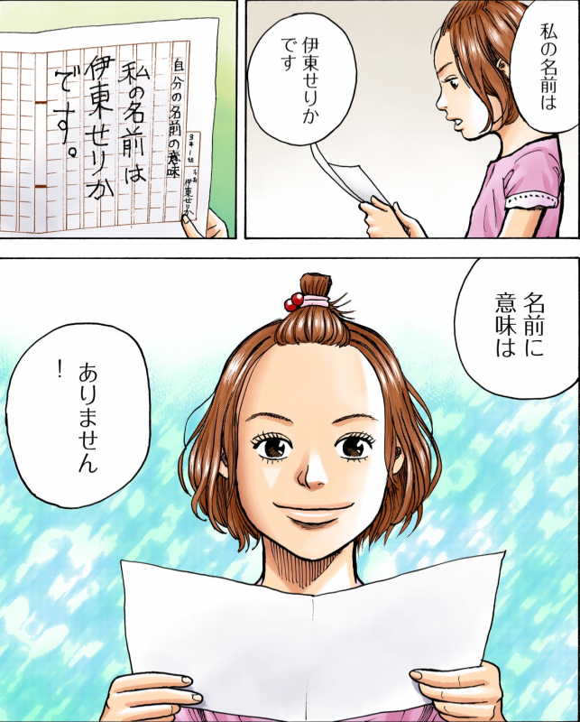 3巻24話「私の名前は伊東せりかです。」より 