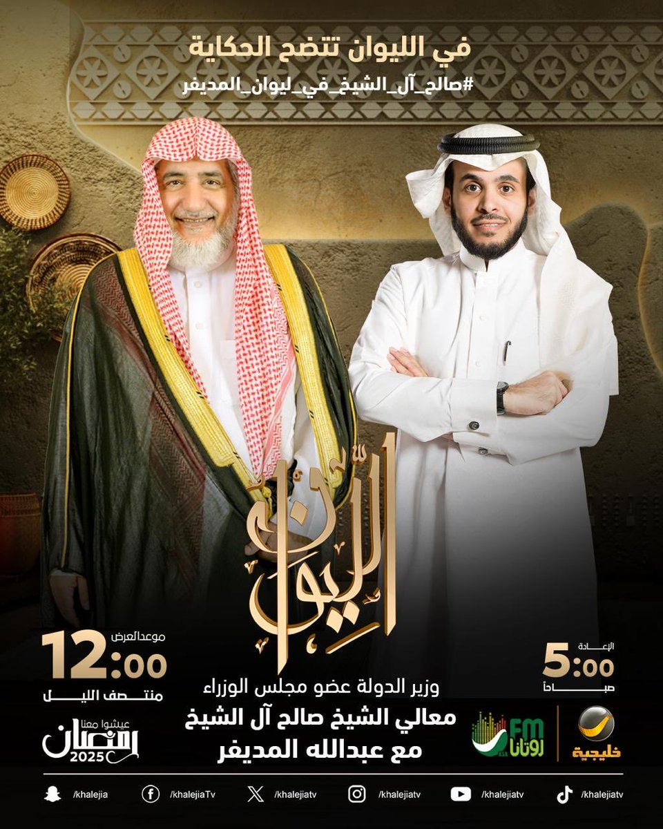 ⠀

( حكاية الشيخ صالح آل الشيخ ) ..

معالي الشيخ صالح آل الشيخ وزير الدولة عضو مجلس الوزراء ضيف الحلقة الأولى من برنامجكم الرمضاني #الليوان ..

في الليوان .. تتضح الحكاية

#صالح_آل_الشيخ_في_ليوان_المديفر ⠀

⠀