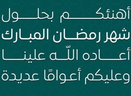 #مبارك_عليكم_الشهر