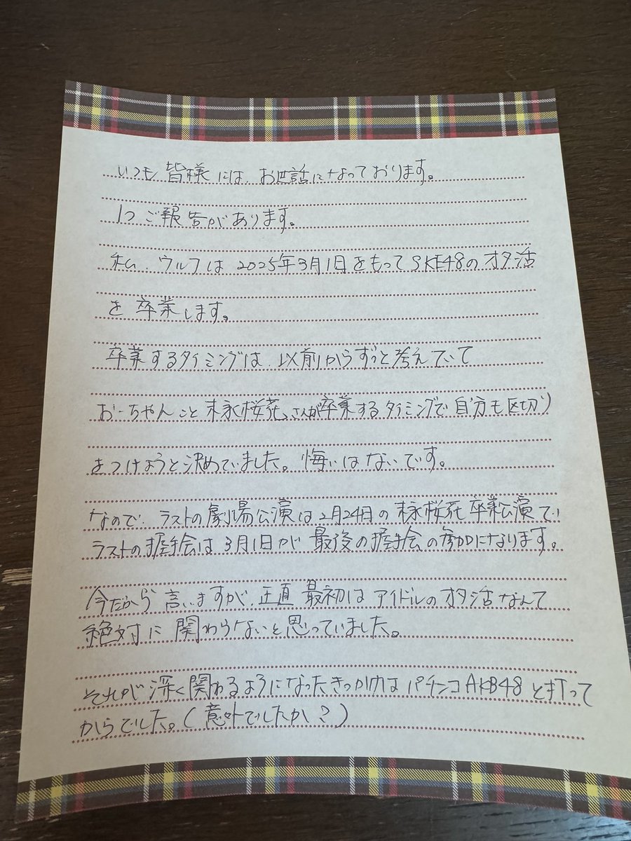 wolfstar6124's tweet photo. ご報告です。
本日2025年3月1日をもって
SKE48のオタ活から卒業します。

詳細はALT見ていただけると幸いです。
よろしくお願いします。
#SKE48
#末永桜花
#卒業
#握手会 https://t.co/9GNib8l0Ka
