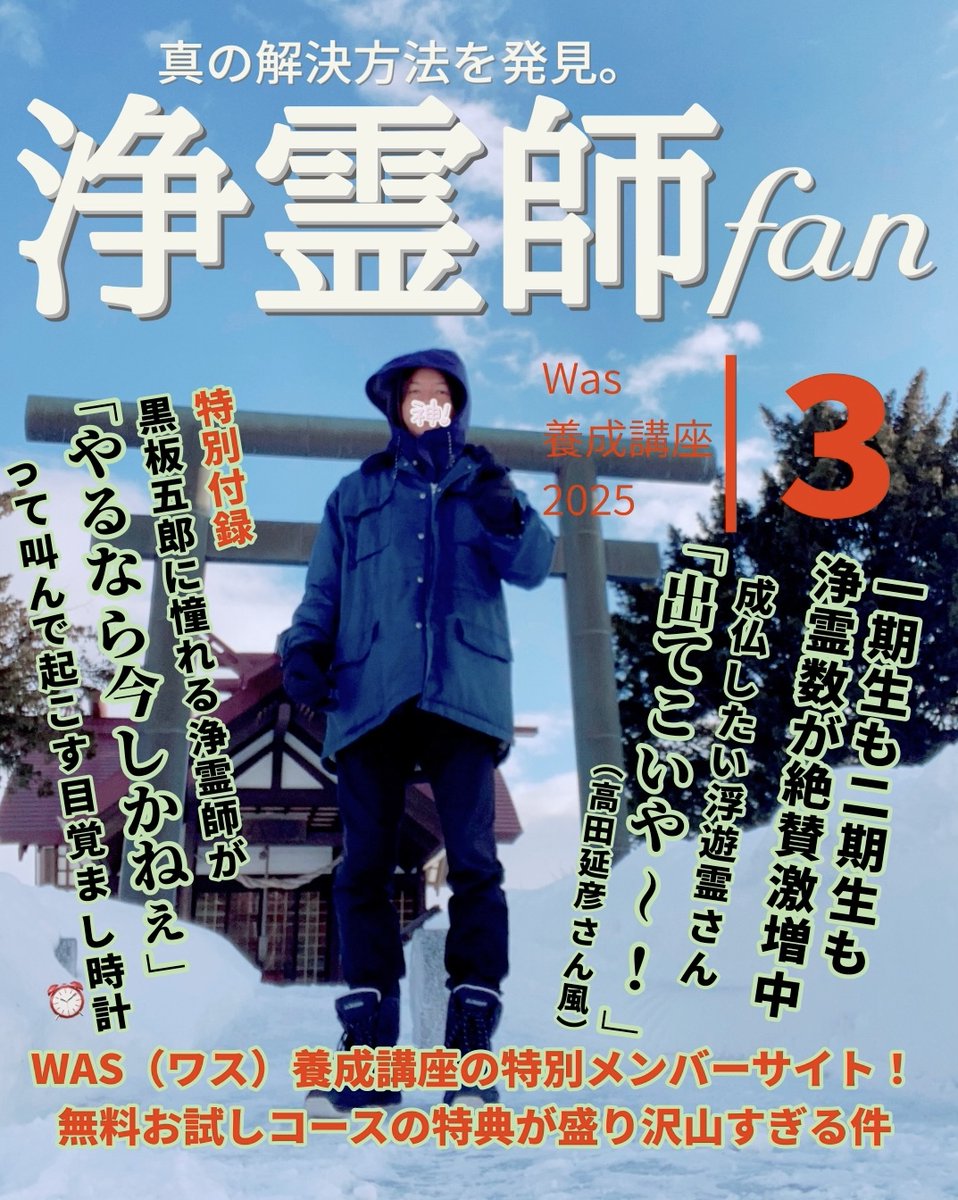 今月も出ました❗️
『月刊浄霊師　3月号』

僕たち浄霊師は、
各々がお仕事などしながら日々
浄化・浄霊に励み『カミ活』していますので
ぜひ応援していただけると幸いです❣️

世界をキラキラにするために
御神霊と共に皆で励んでおります🌏🌟

~~~~~~~~~~~~~~

もしアナタが
そんな僕たち浄霊師に