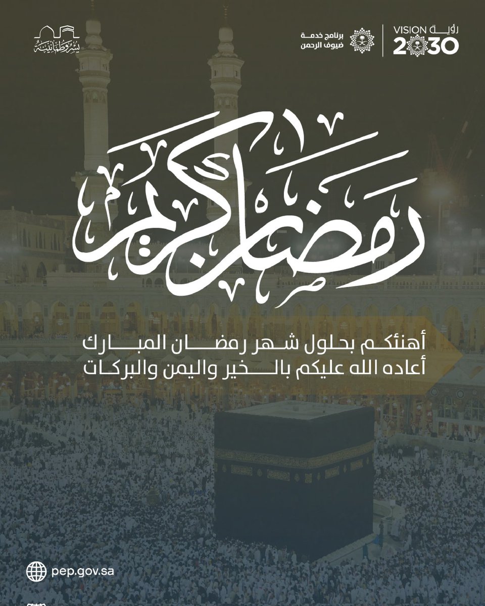 أرفع أسمى آيات التهاني والتبريكات إلى مقام خادم الحرمين الشريفين الملك سلمان بن عبد العزيز آل سعود، وسمو ولي عهده الأمين الأمير محمد بن سلمان بن عبد العزيز  حفظهما الله بمناسبة حلول شهر رمضان المبارك، سائلاً المولى عز وجل أن يتقبل منّا ومنكم الصيام والقيام وصالح الأعمال، وأن