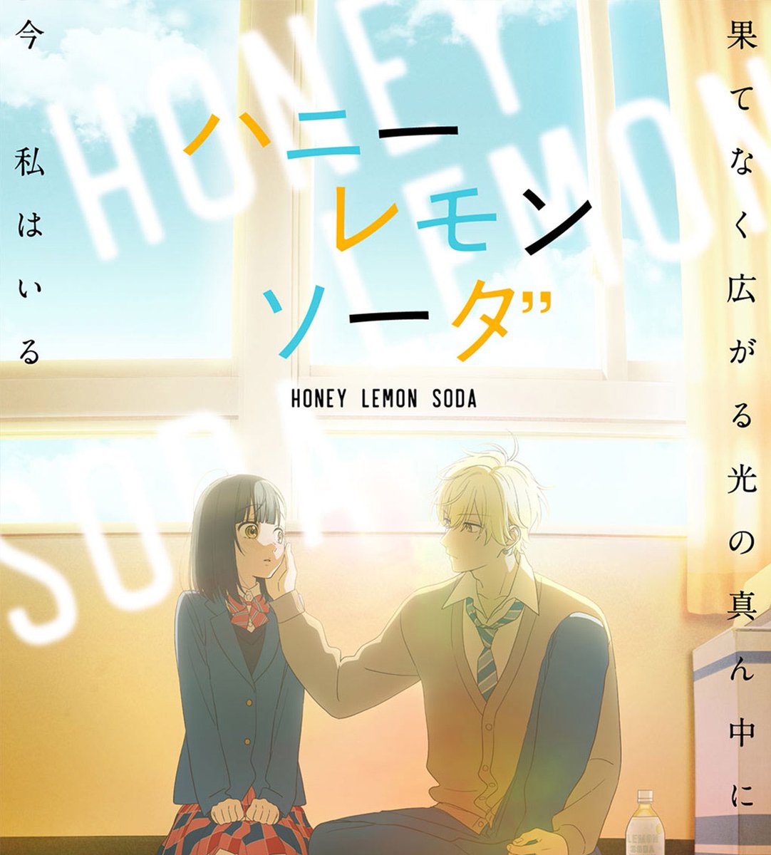 たまにはこういうのもいい
#ハニーレモンソーダ #アニメ
