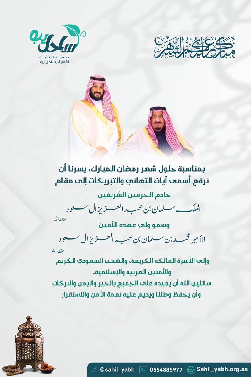 sahil_yabh's tweet photo. نهنئ قيادتنا الرشيدة
بحلول شهر #رمضان المبارك
سائلين الله أن يعيده بالخير والبركات
#رمضان_كريم https://t.co/R2Dwyw8Zmx