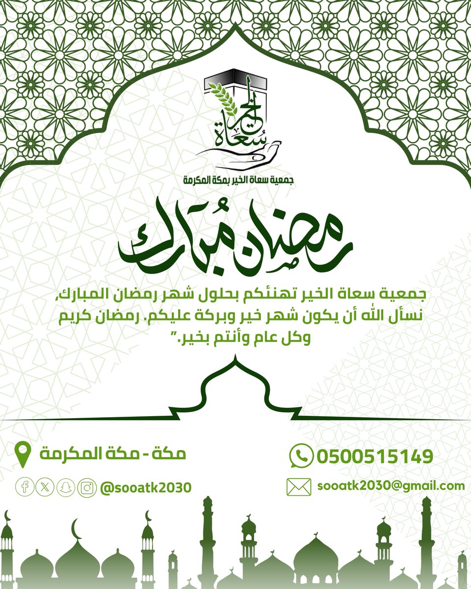 تتقدم جمعية سعاة الخير بأحر التهاني وأطيب التبريكات بمناسبة حلول #شهر_رمضان المبارك  سائلين الله أن يكون شهر خير وبركة وصحة وعافية على الجميع ويتقبل منكم الصيام والقيام وصالح الأعمال  كل عام وأنتم بخير #رمضان كريم