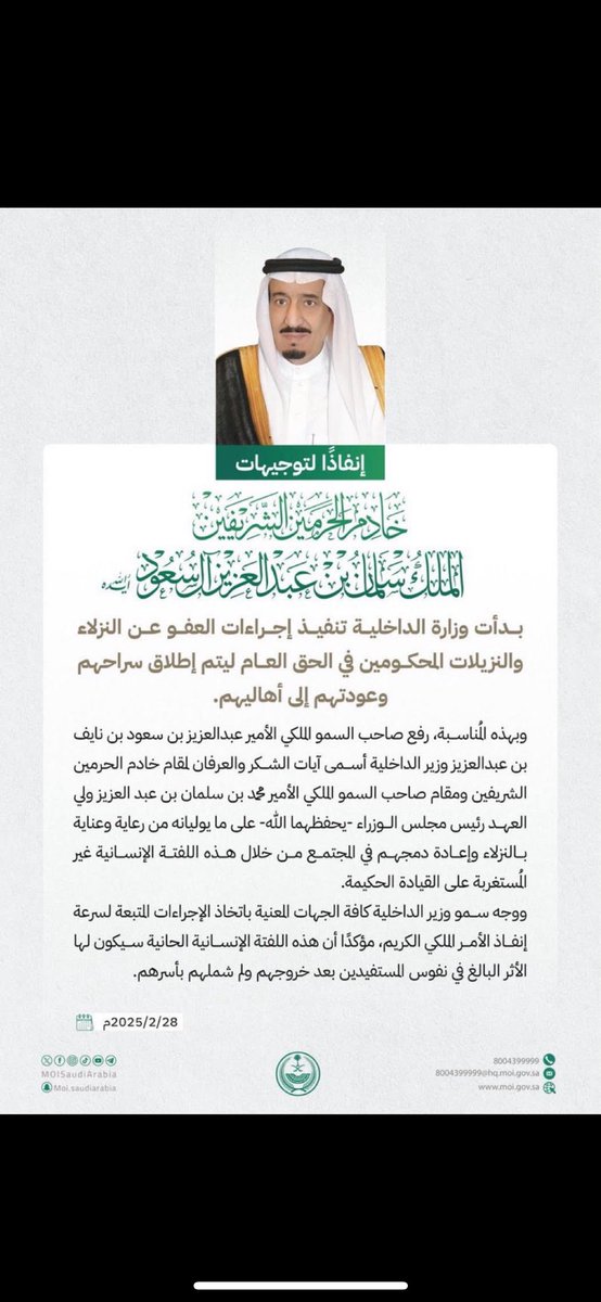 إنفاذ لتوجيهات خادم الحرمين الشريفين بدأت #وزارة_الداخلية تنفيذ إجراءات #العفو عن المساجين والمسجونات في الحق العام #رمضان_كريم #شهر_رمضان_المبارك