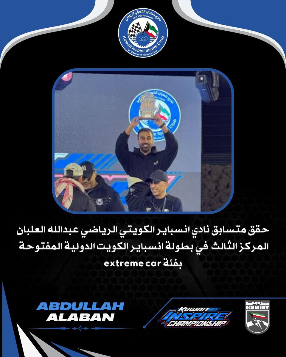 حقق متسابق نادي انسباير الكويتي الرياضي 
عبدالله العلبان
المركز الثالث في بطولة انسباير الكويت الدولية المفتوحة
 فئة extreme car