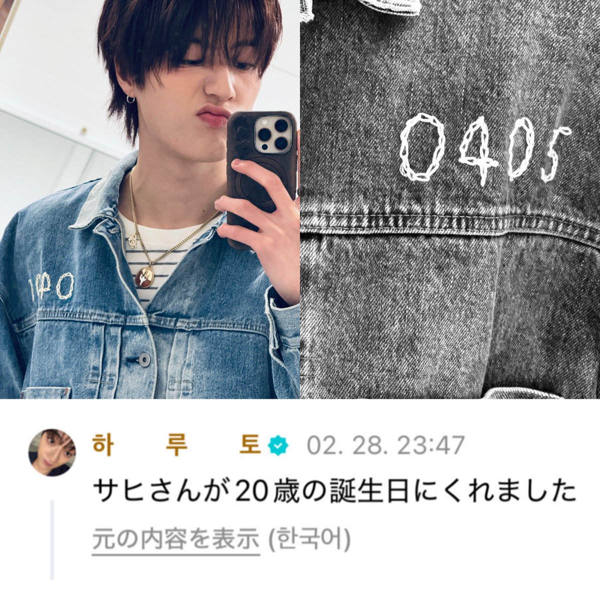 ninajini0207's tweet photo. アサヒからハルトへ
20歳の誕生日プレゼント
胸に0405と刺繍が入ったGジャン

成人の日に誕生日の印が入った
記念の品を贈るアサヒのセンス素敵…
#TREASURE
#하루토 #HARUTO #ハルト https://t.co/1J2NzHaKwe