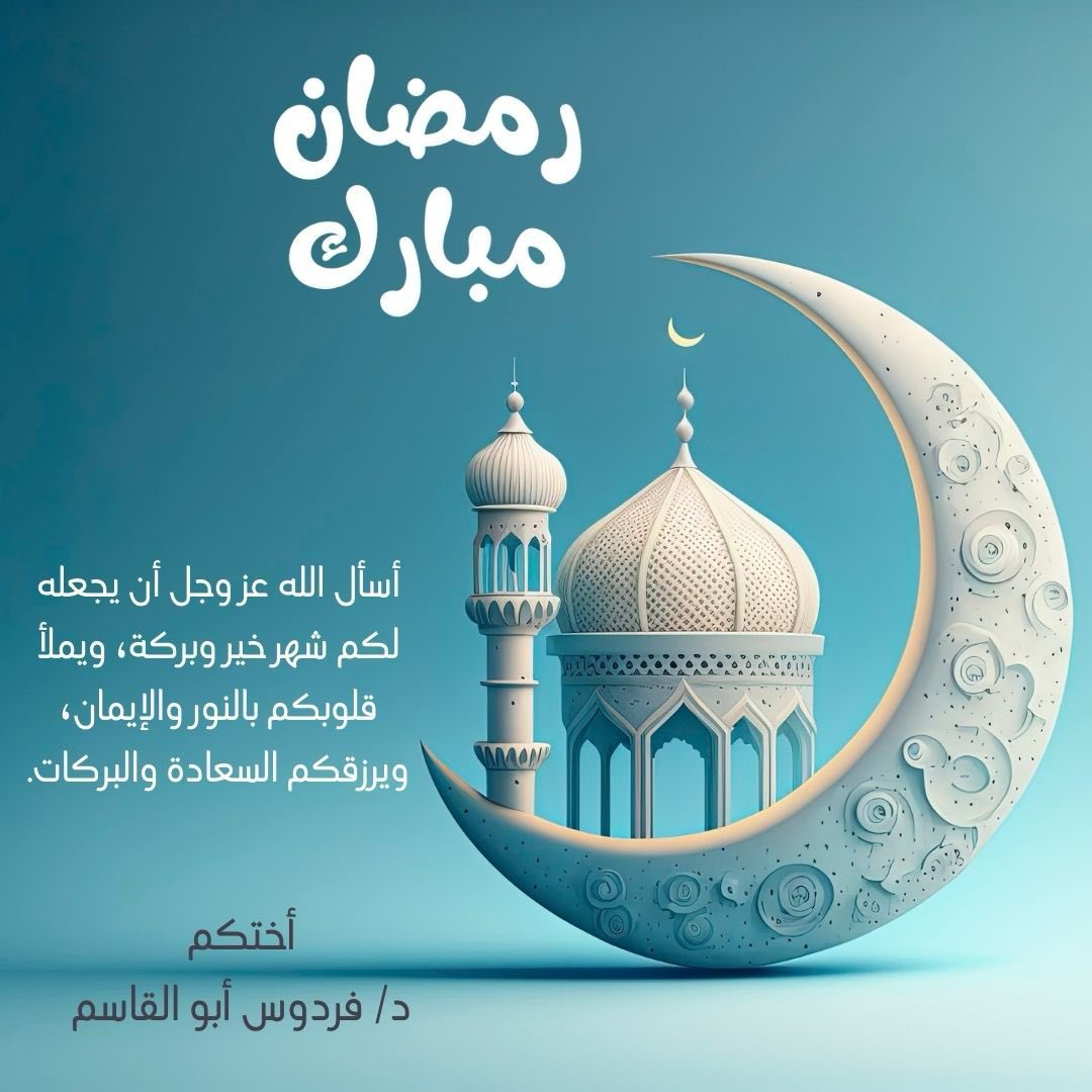 #مبارك_عليكم_الشهر_الفضيل 
الْلَّھُمّ سَلِّمْنَا لِرَمَضَانَ وَسَلِّمْهُ لنا وَتَسَلَّمْهُ مِنّا مُتَقَبَّلاً يٓارٓبٓ العٓالِٓمينْ .
#شهر_رمضان 
#شهر_الخير 
#شهر_القرآن