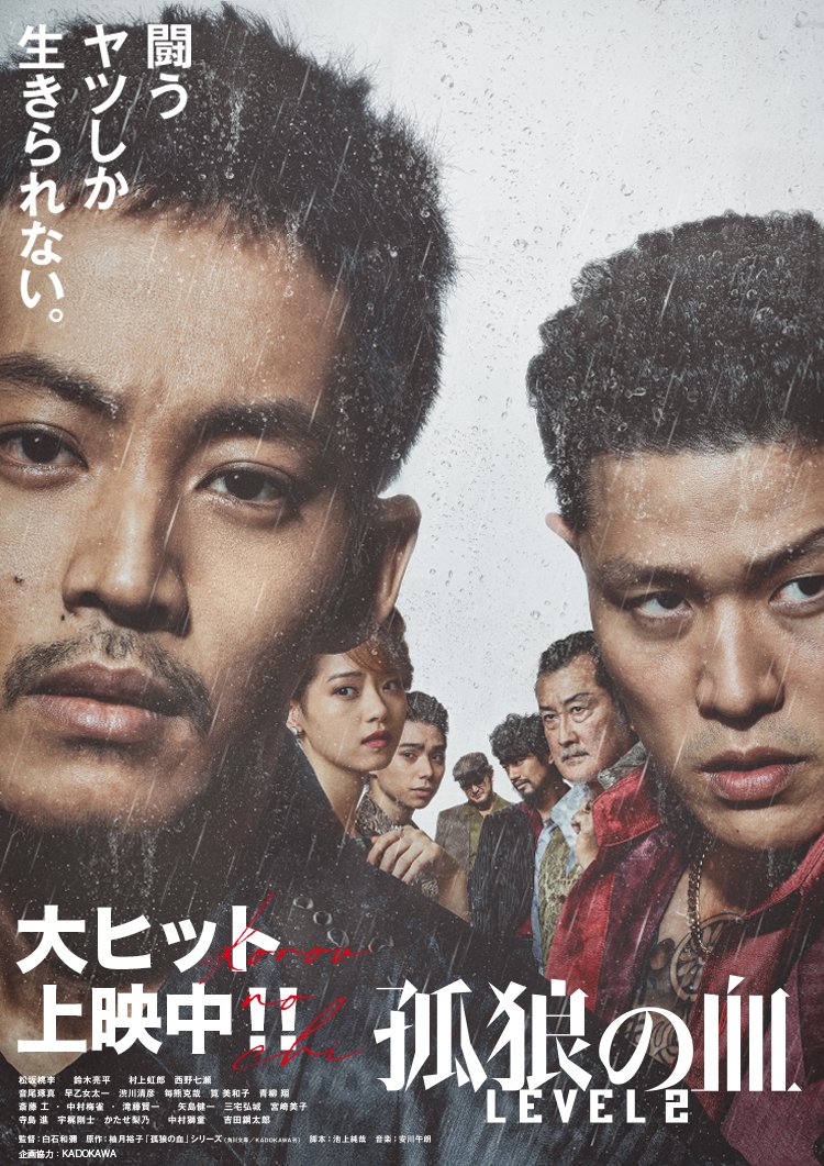 ta2mix910remix's tweet image. #1日1本オススメ映画⚠️

#３月１日 は、俳優 #矢島健一 様の 69 回目の誕生日で、出演作品から『#孤狼の血LEVEL2』をセレクト🆗
松坂桃李らと共演で…広島のとある都市の裏社会を治めていた、伝説の刑事の遺志を受け継いだ若き刑事の“その後”をダイナミックに描く☺️

#矢島健一誕生祭