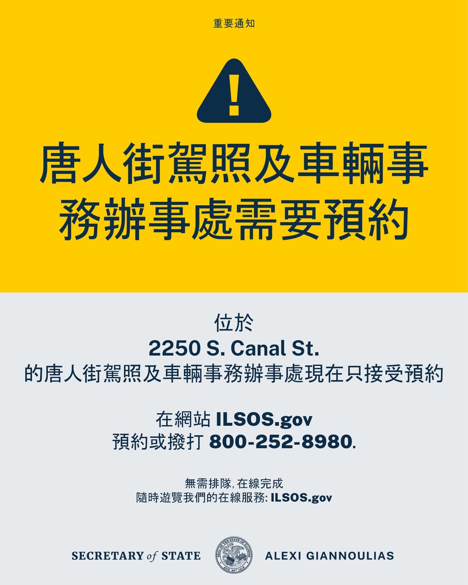 After personally visiting the Chinatown DMV today &amp; witnessing the dangerously long lines, mainly due to REAL ID confusion and misinformation, we made the decision to switch this facility to an appointment-only DMV, starting Monday. For more info, visit ilsos.gov.