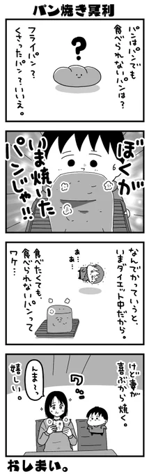 ふうふの日記マンガ『パン焼き冥利』 